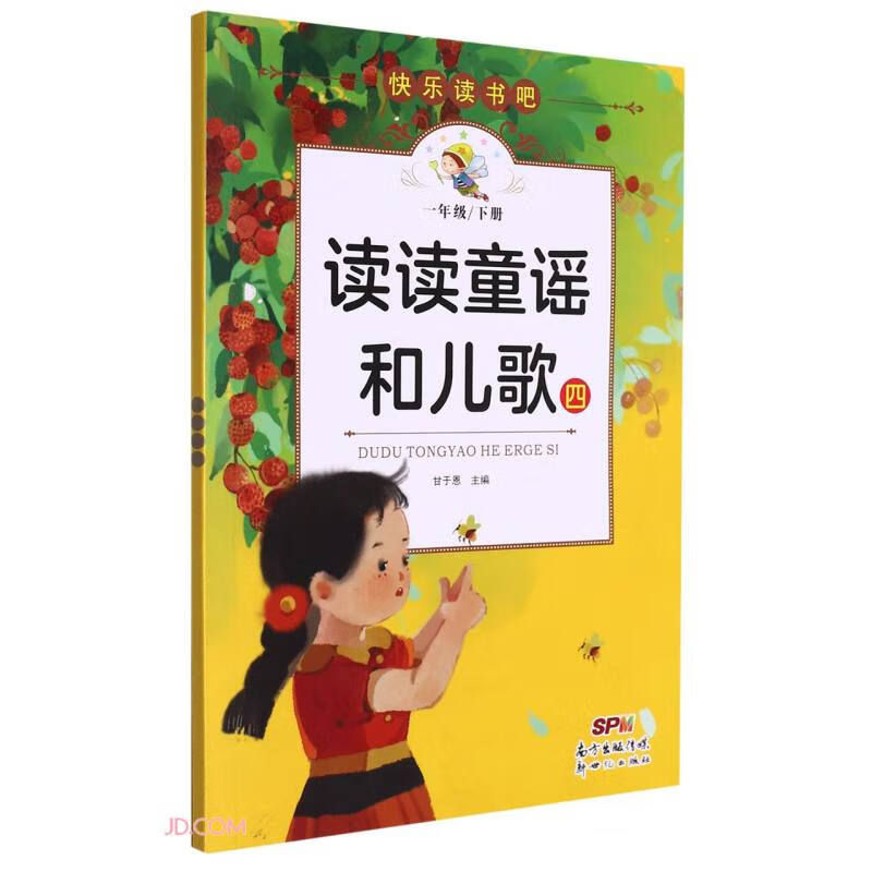 快乐读书吧:读读童谣和儿歌.四(一年级下册)(彩绘版)