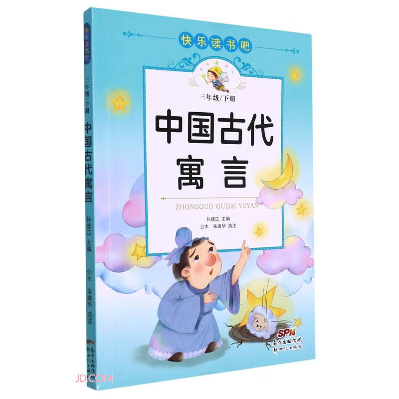 快乐读书吧:中国古代寓言(三年级下册)(彩绘版)