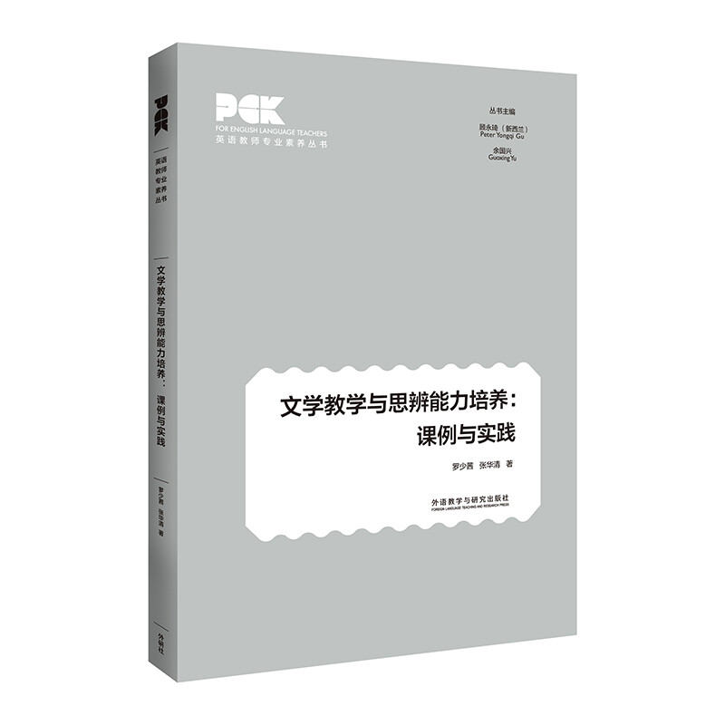 文学教学与思辨能力培养:课例与实践(英语教师专业素养丛书)