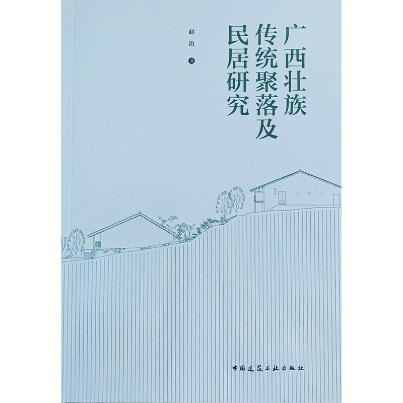 广西壮族传统聚落及民居研究