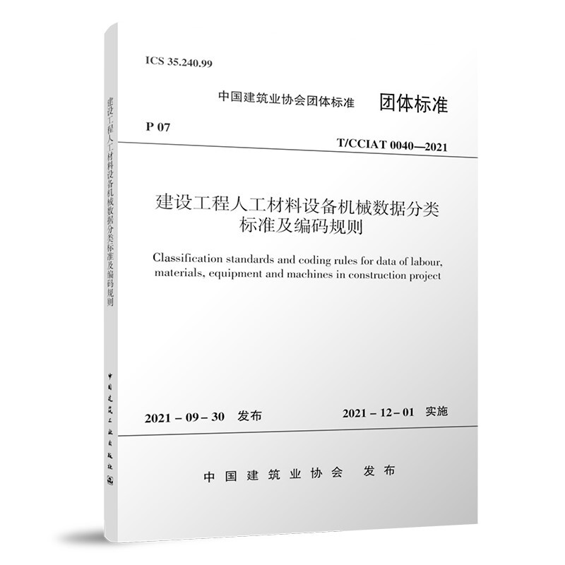 建设工程人工材料设备机械数据分类标准及编码规则T/CCIAT 0040—2021/中国建筑业协会团体标准