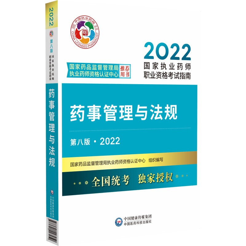 药事管理与法规(第八版·2022)(国家执业药师职业资格考试指南)