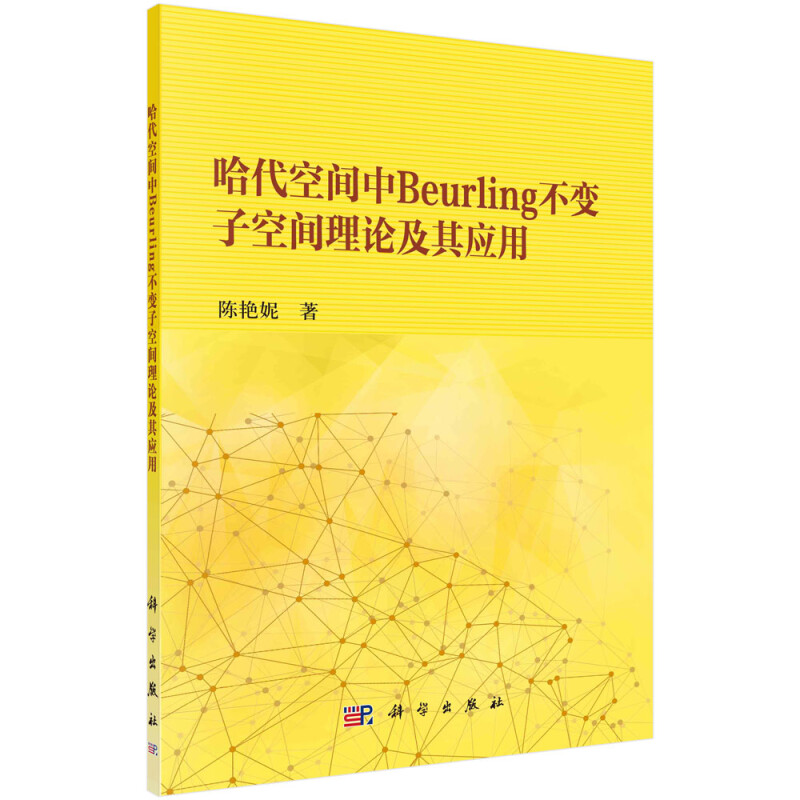 哈代空间中Beurling不变子空间理论及其应用