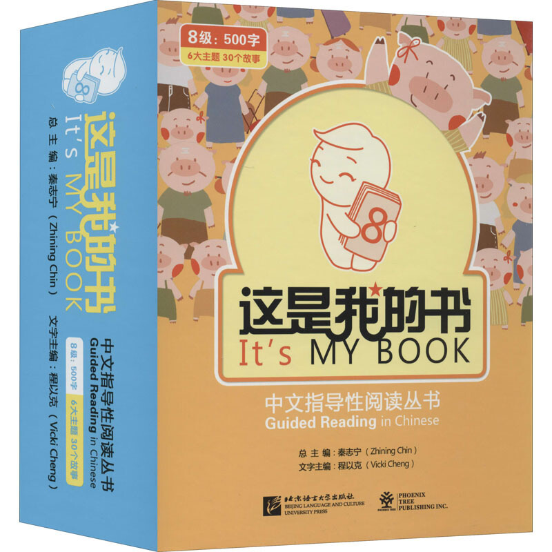 这是我的书 中文指导性阅读丛书 第8级(全30册)