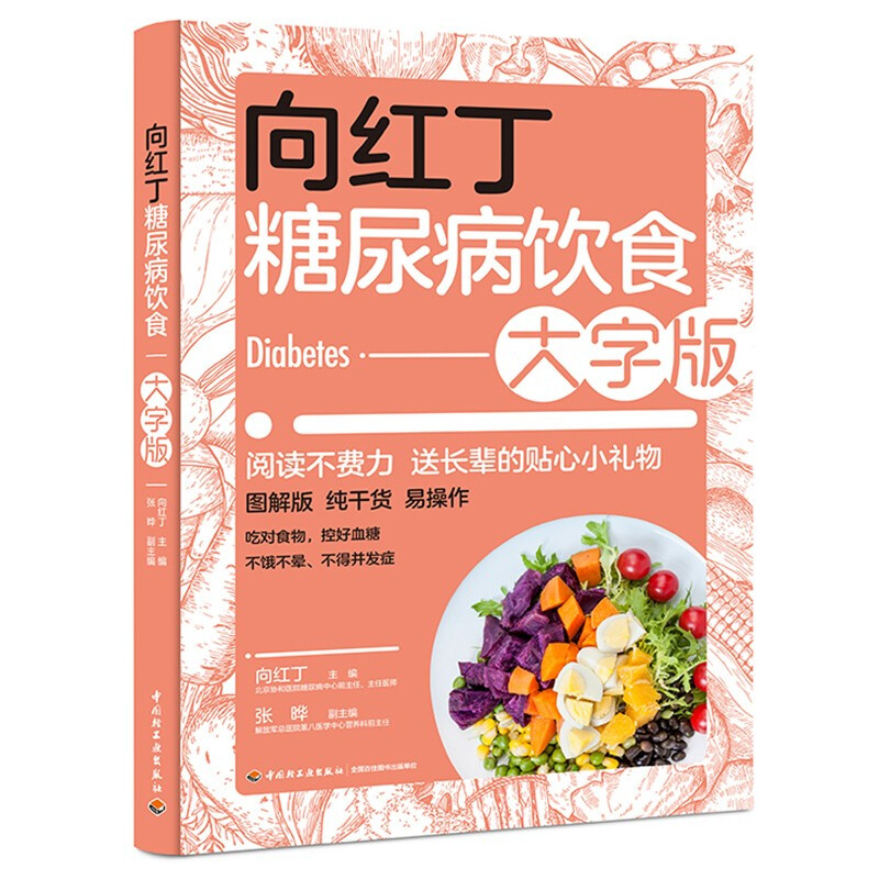 向红丁糖尿病饮食:大字版