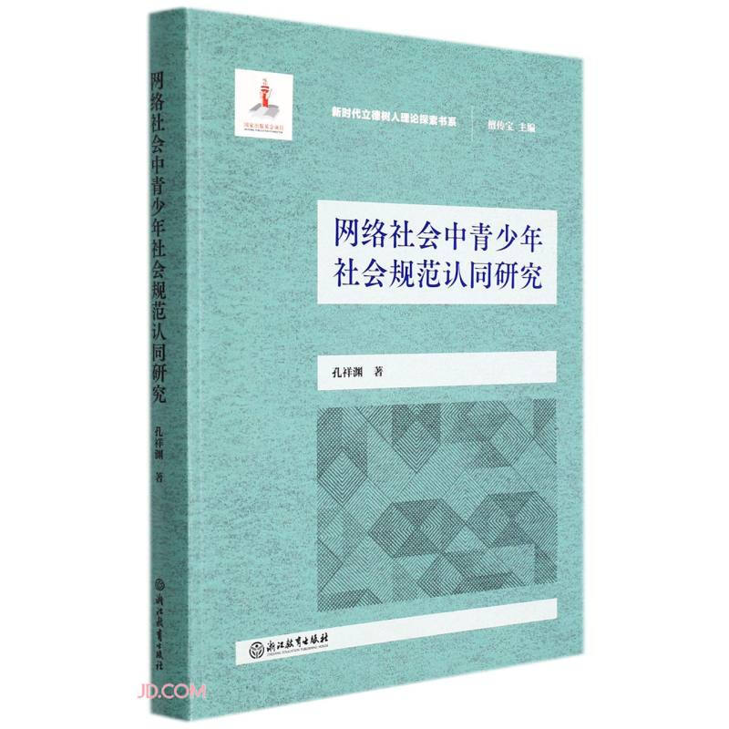 新时代立德树人理论探索书系:网络社会中青少年社会规范认同研究