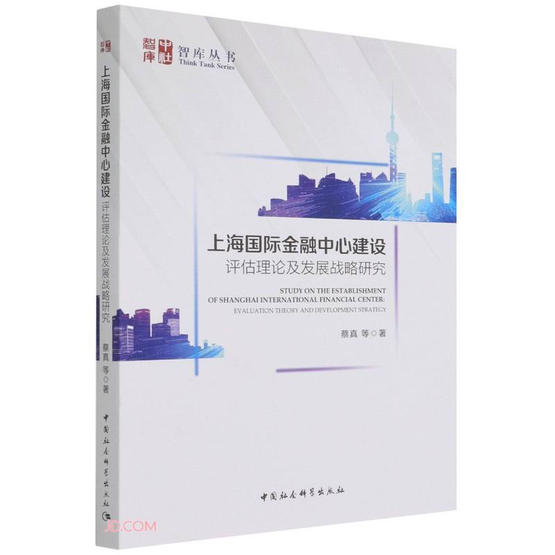 上海国际金融中心建设:评估理论及发展战略研究
