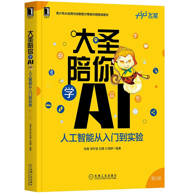 大圣陪你学AI:人工智能从入门到实验 第2版 (全国青少年人工智能应用与创新能力评测(AITY)指导用书)