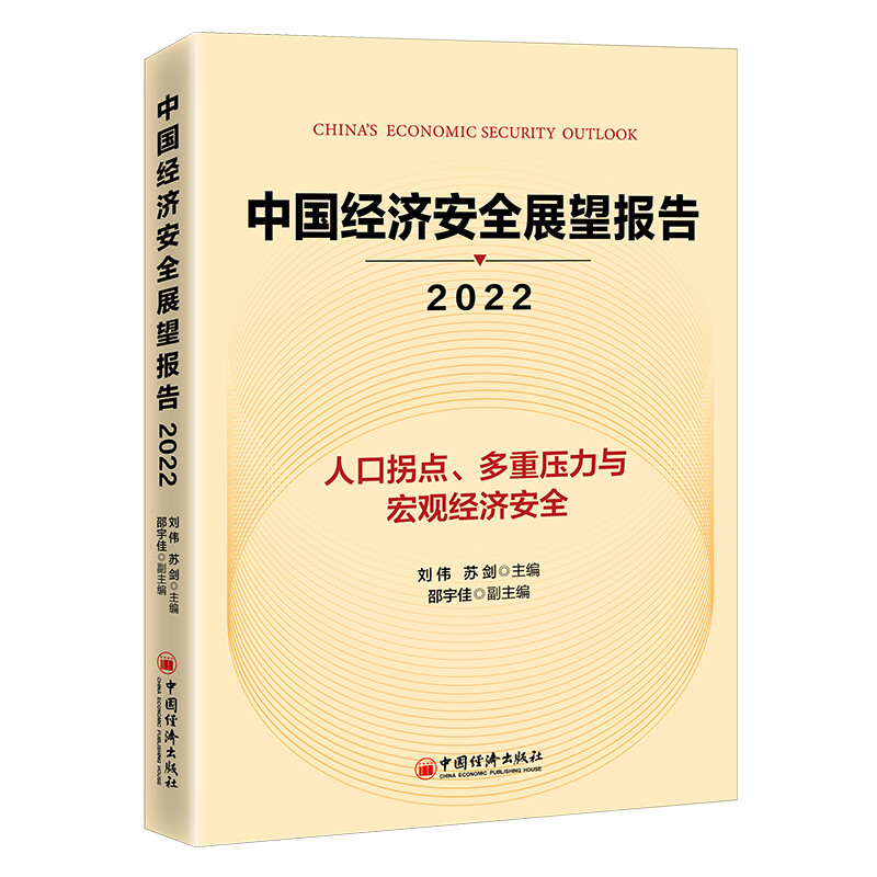 中国经济安全展望报告(2022)