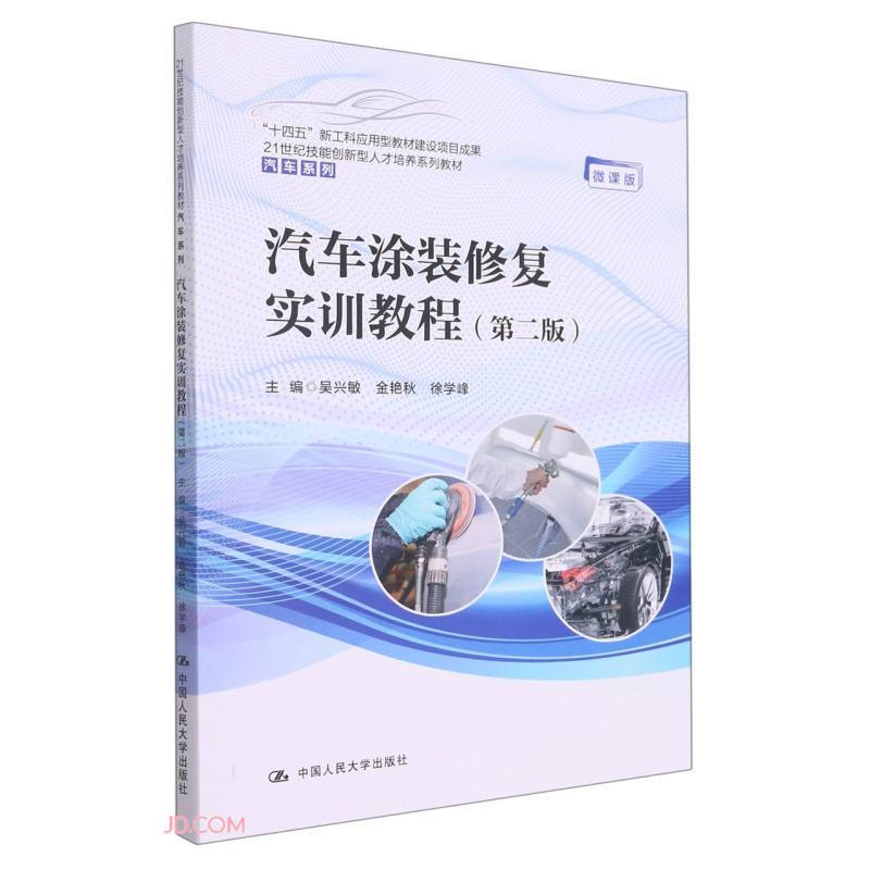 汽车涂装修复实训教程(第二版)(21世纪技能创新型人才培养系列教材·汽车系列;“十四五”新工科应用型教材建设项目成果)