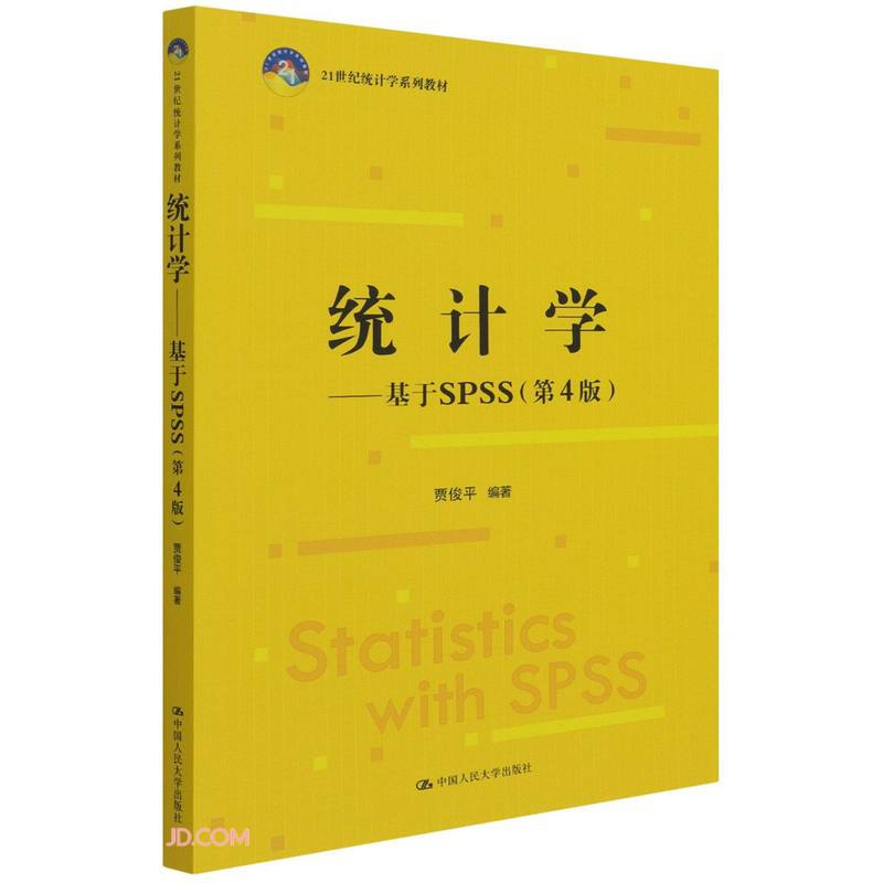 统计学——基于SPSS(第4版)(21世纪统计学系列教材)