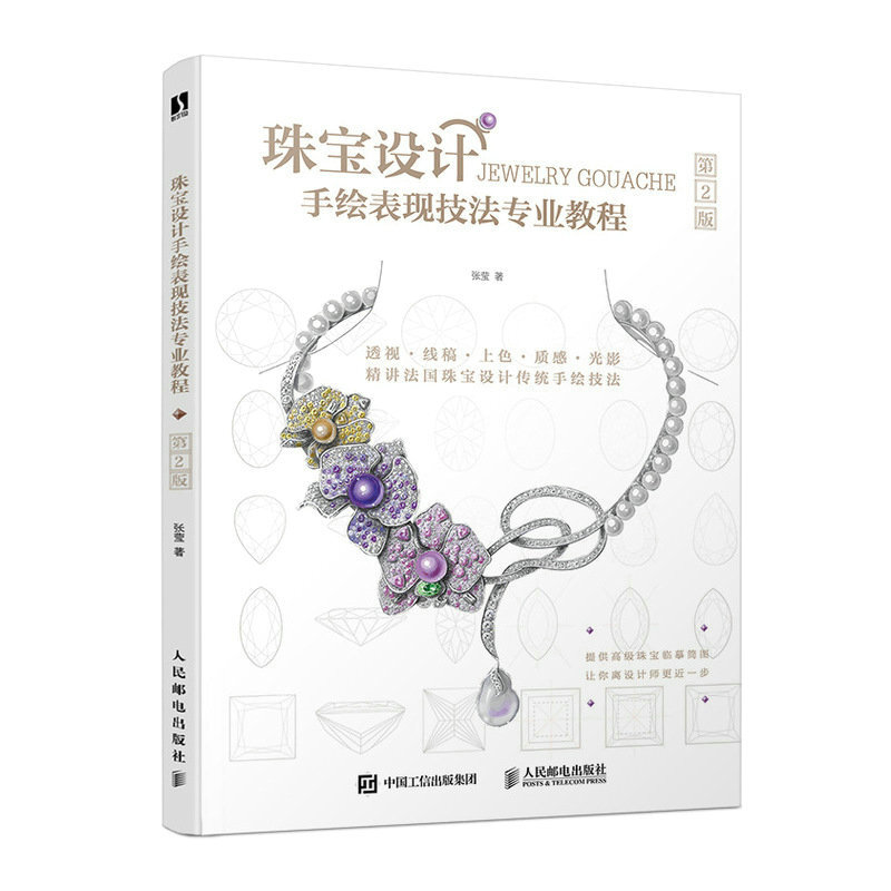 珠宝设计手绘表现技法专业教程 第2版