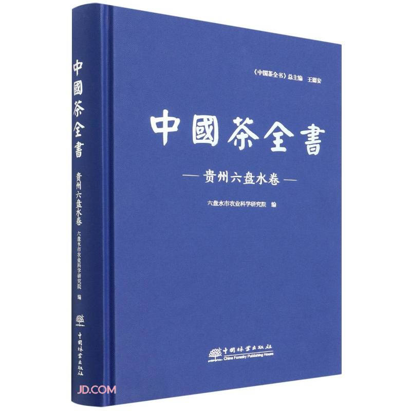 中国茶全书---贵州六盘水卷