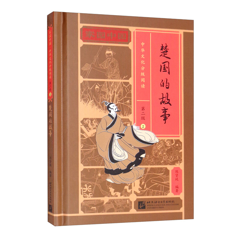家园中国—中华文化分级阅读(第二级)2:楚国的故事