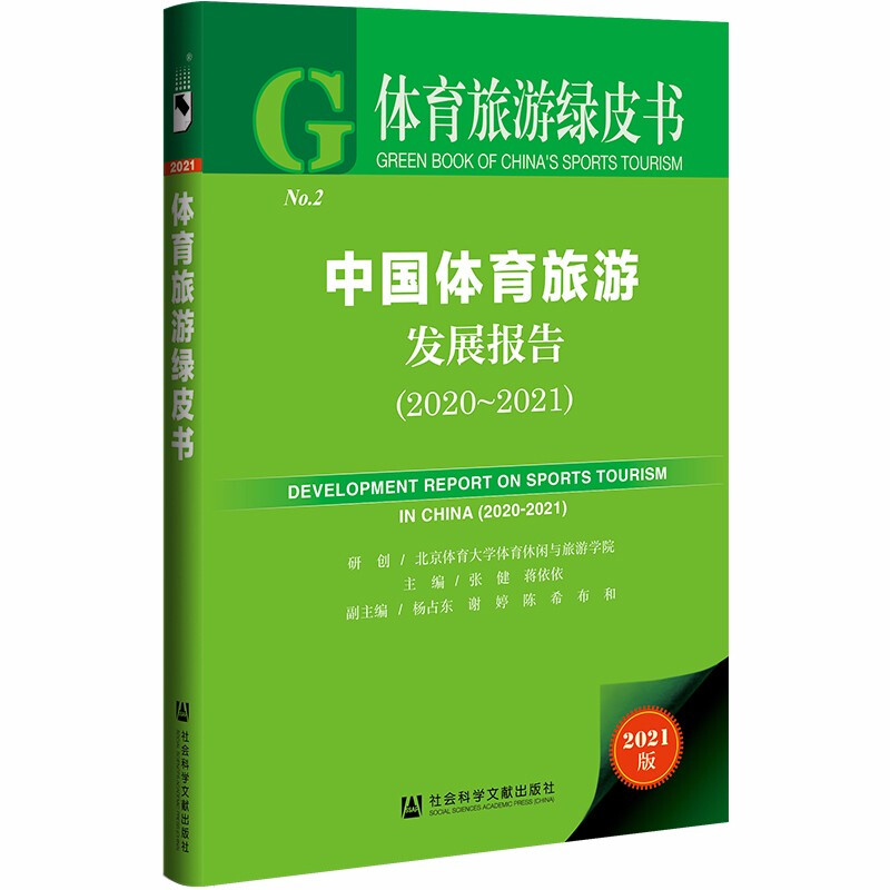 体育旅游绿皮书:中国体育旅游发展报告(2020~2021)