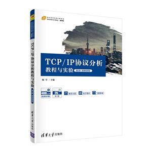 TCP/IP协议分析教程与实验(第2版)微课视频版-技术教育社区