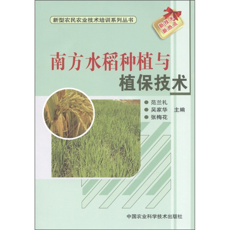 南方水稻种植与植保技术