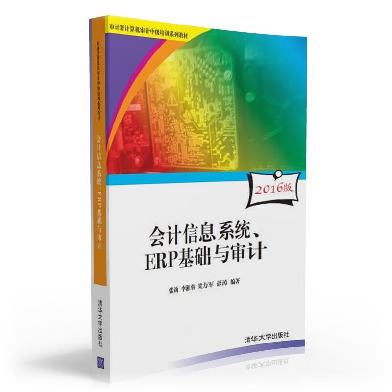 会计信息系统、ERP基础与审计