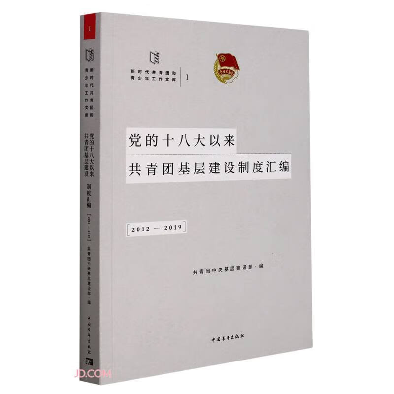 党的十八大以来共青团基层建设制度汇编(2012-2019)