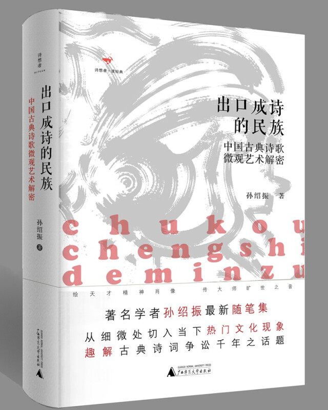 诗想者·读经典·出口成诗的民族:中国古典诗歌微观艺术解密