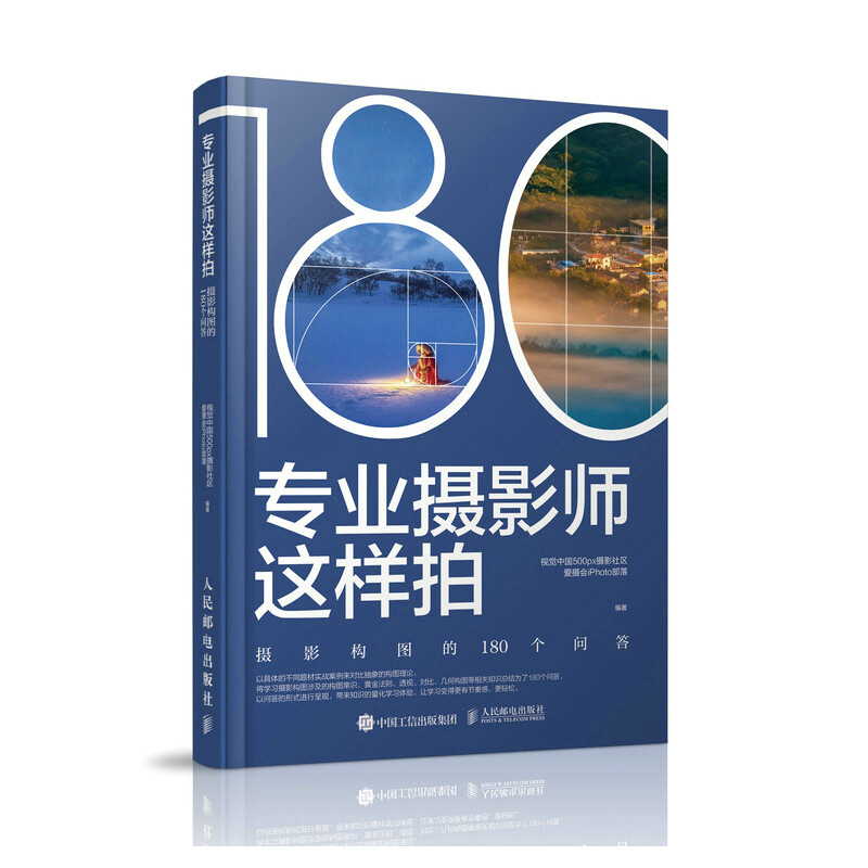 专业摄影师这样拍 摄影构图的180个问答