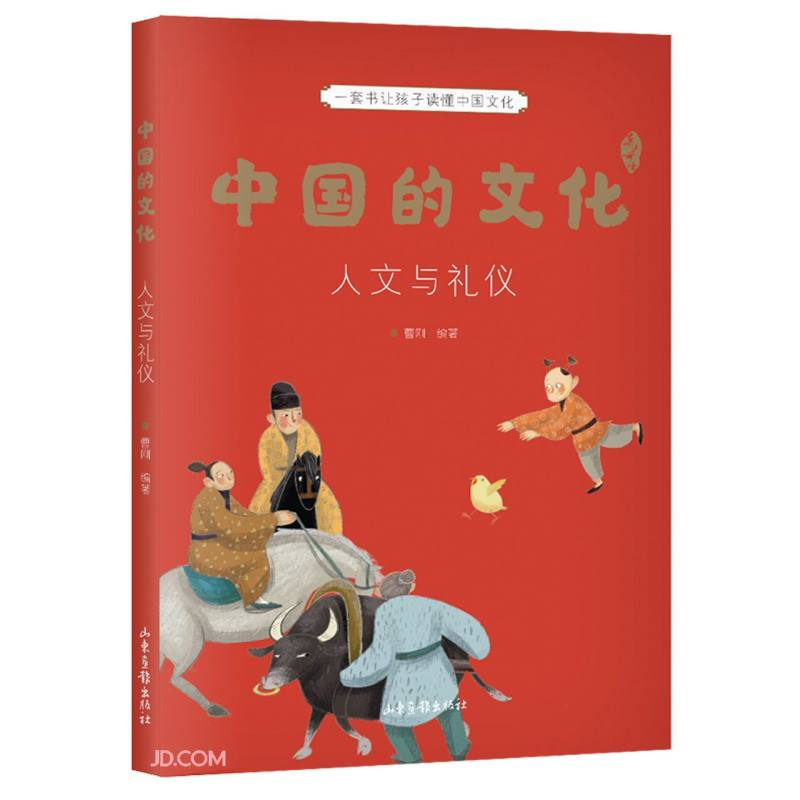 中国的文化 人文与礼仪