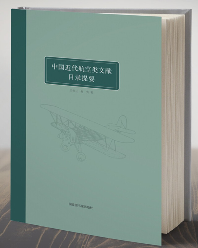 (精装)中国近代航空类文献目录提要