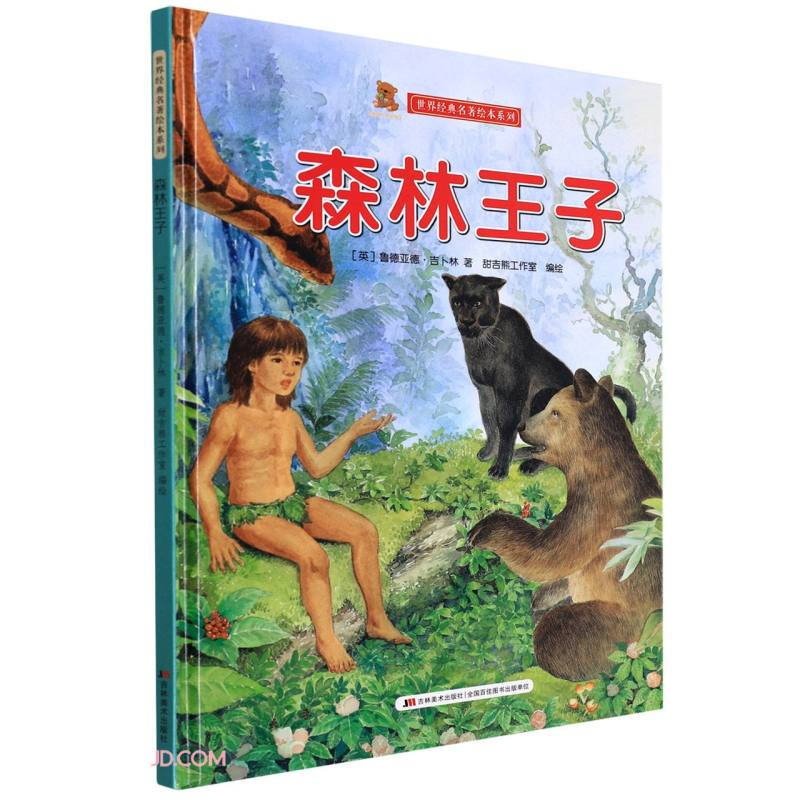 精装引进版绘本 世界经典名著绘本系列--森林王子