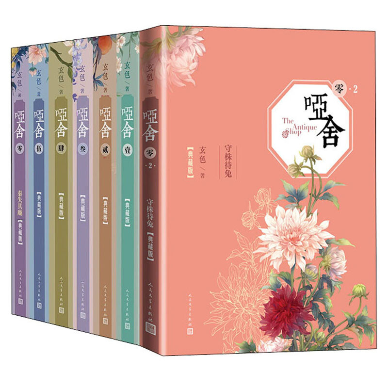 哑舍精装套装(全7册)