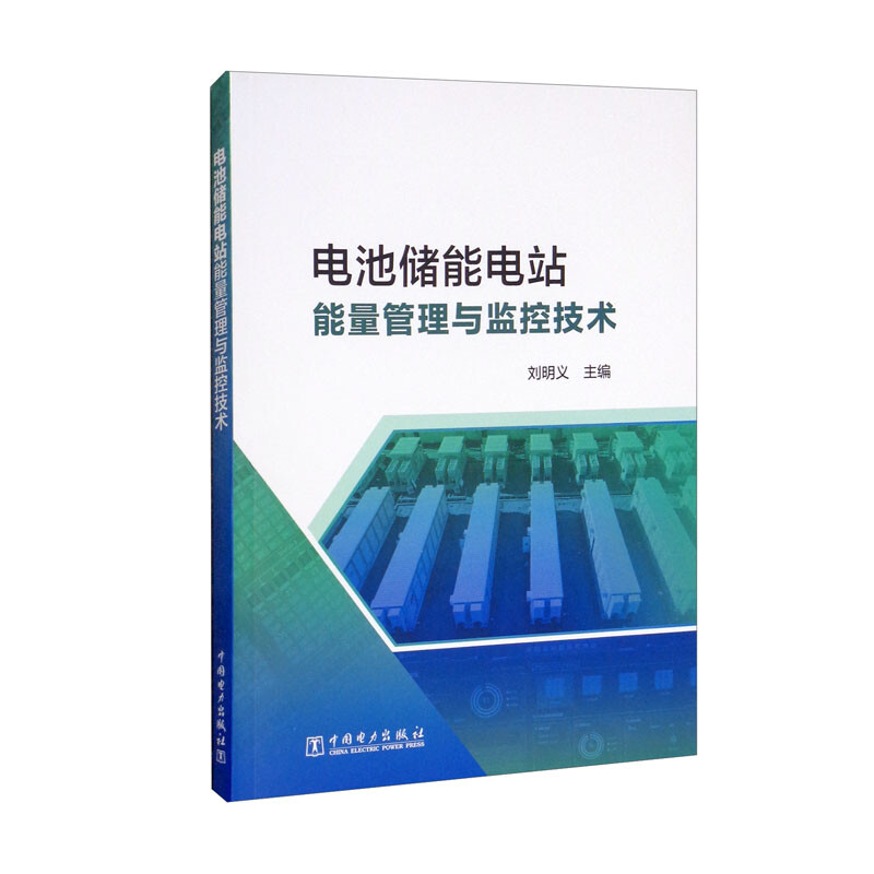 电池储能电站监控与能量管理技术