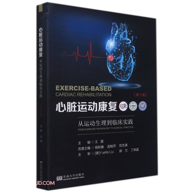 心脏运动康复(第2版)——从运动生理到临床实践
