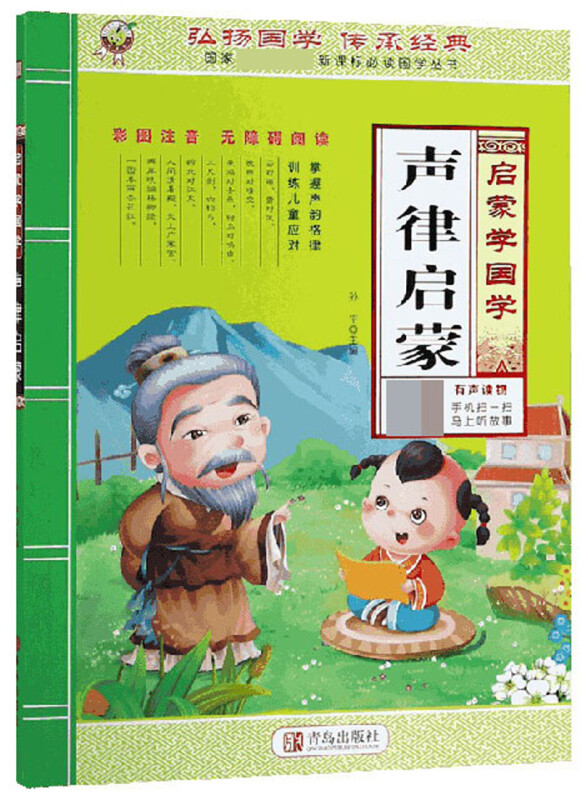 启蒙学国学:声律启蒙(彩图注音版)