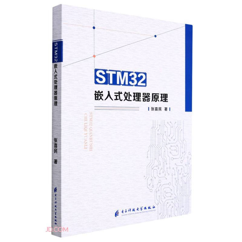 STM32嵌入式处理器原理