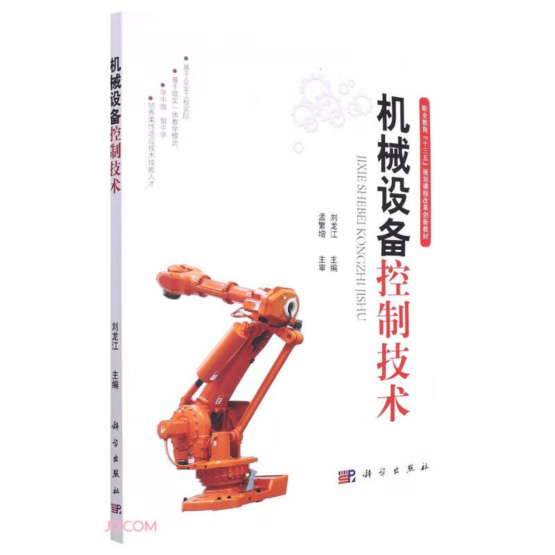 机械设备控制技术(本科教材)