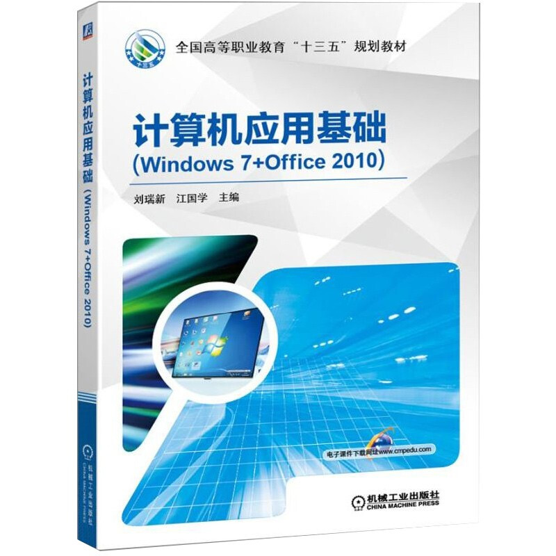 计算机应用基础(Windows 7+Office 2010)