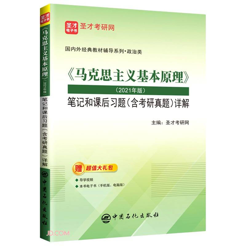 《马克思主义基本原理》(2021年版)笔记和课后习题(含考研真题)详解