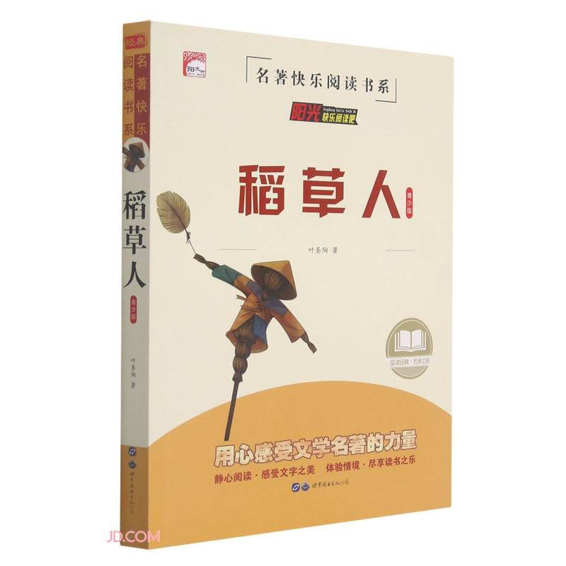 稻草人