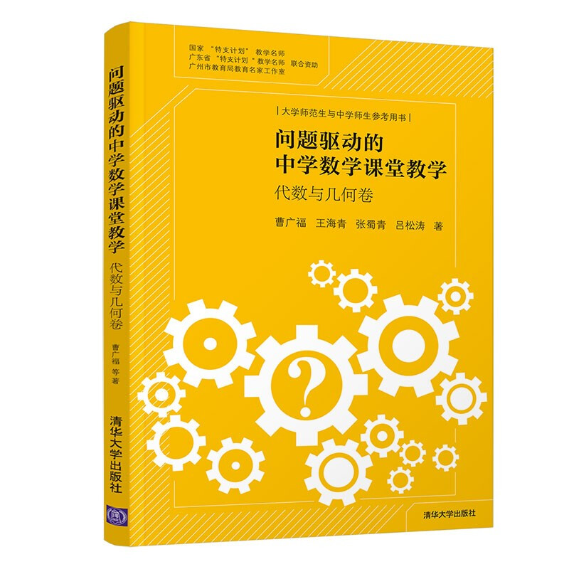 问题驱动的中学数学课堂教学:代数与几何卷