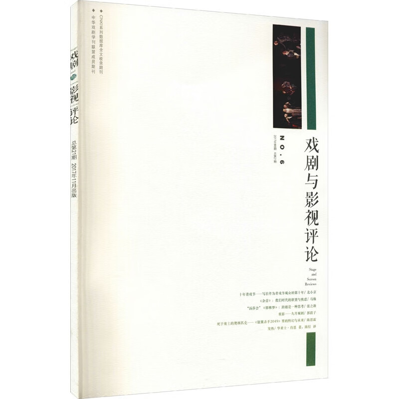 戏剧与影视评论2017年11月第6期  总第21期