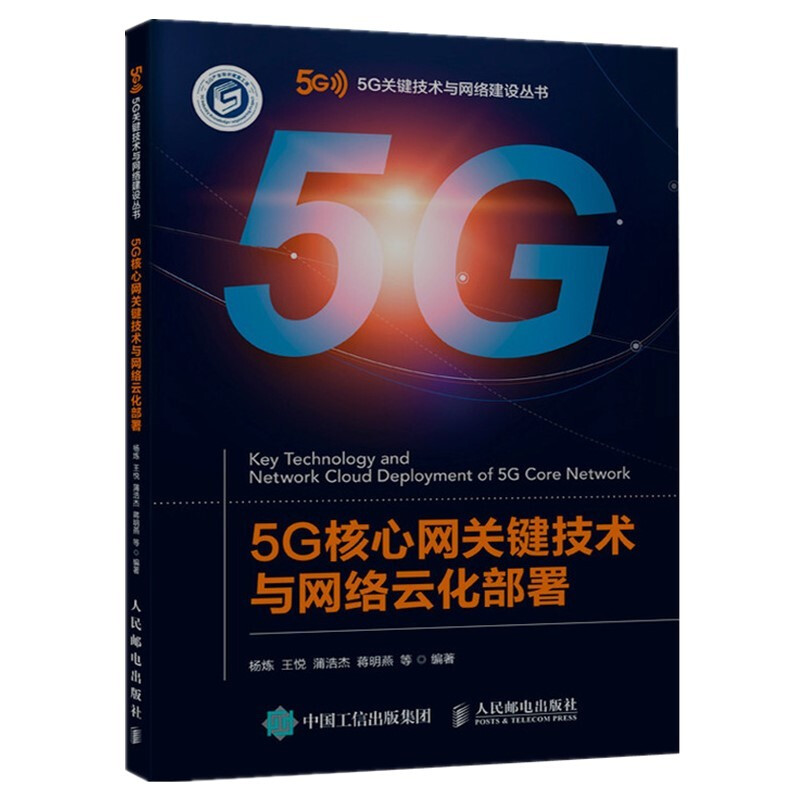 5G核心网关键技术与网络云化部署