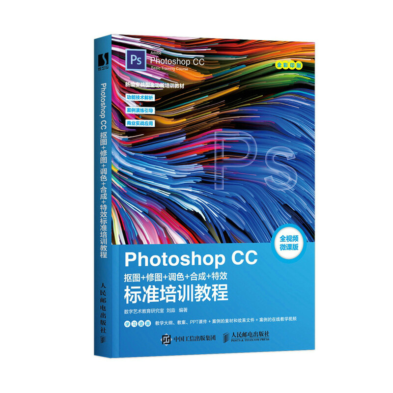 Photoshop CC 抠图+修图+调色+合成+特效标准培训教程