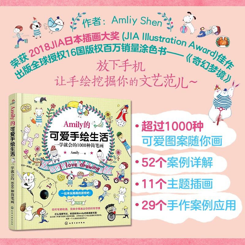 Amily的可爱手绘生活--一学就会的1000种简笔画