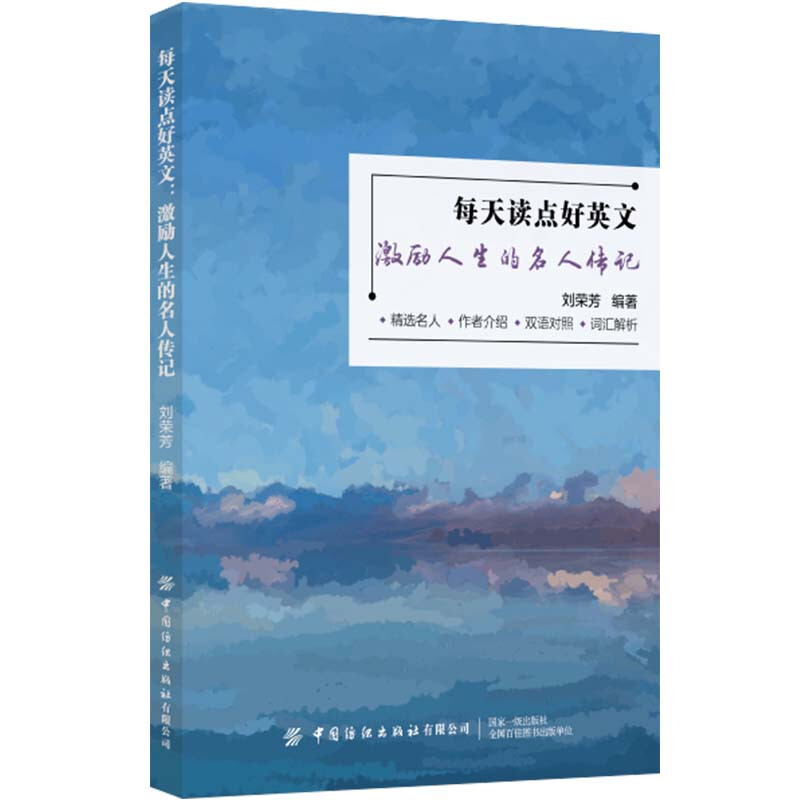 每天读点好英文:激励人生的名人传记