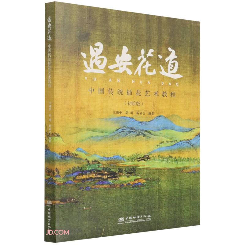 遇安花道(中国传统插花艺术教程初阶版)