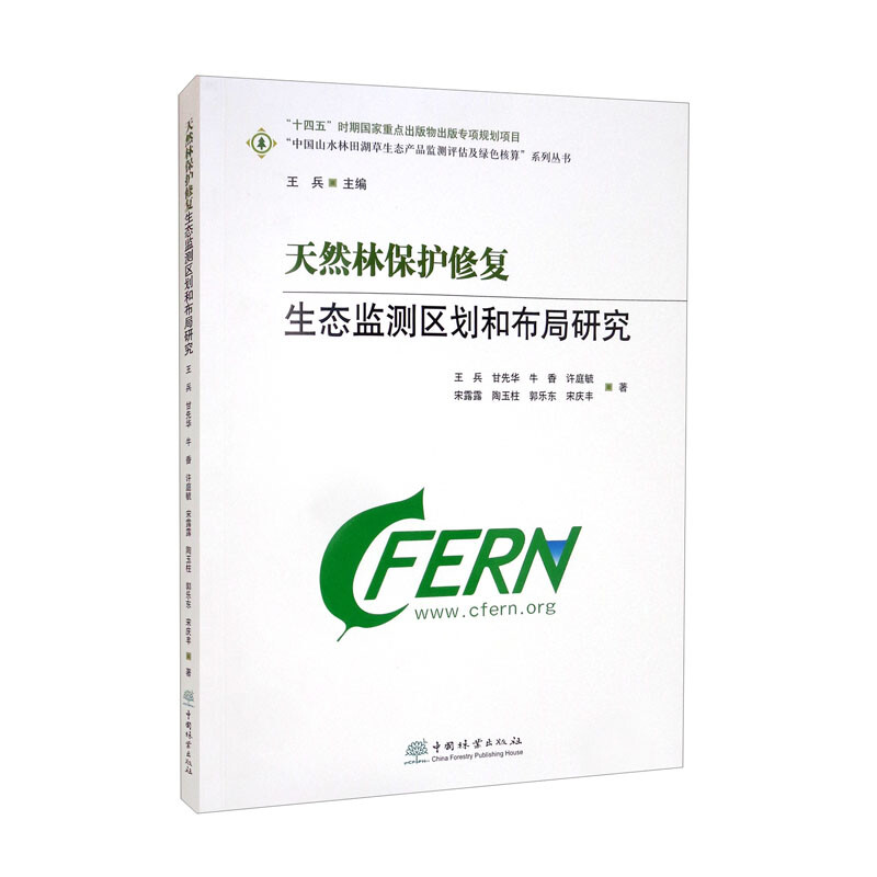 天然林保护修复生态监测区划和布局研究/中国山水林田湖草生态产品监测评估及绿色核算系列丛书