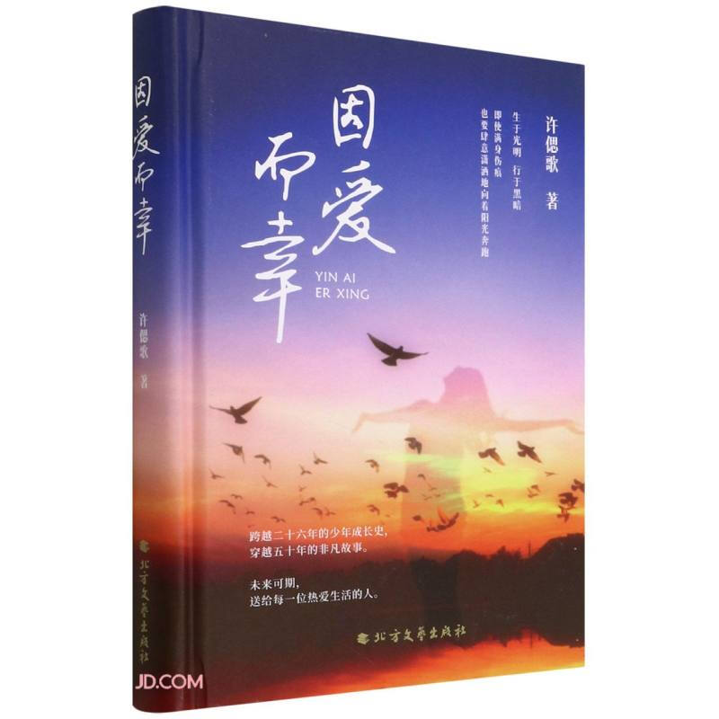 因爱而幸