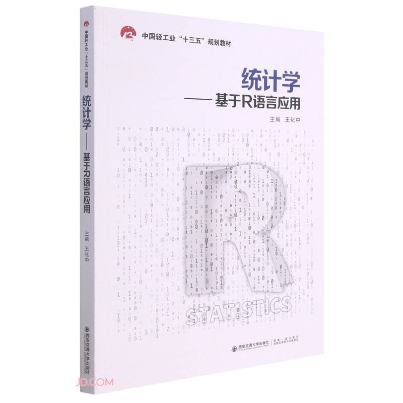 统计学——基于R语言应用