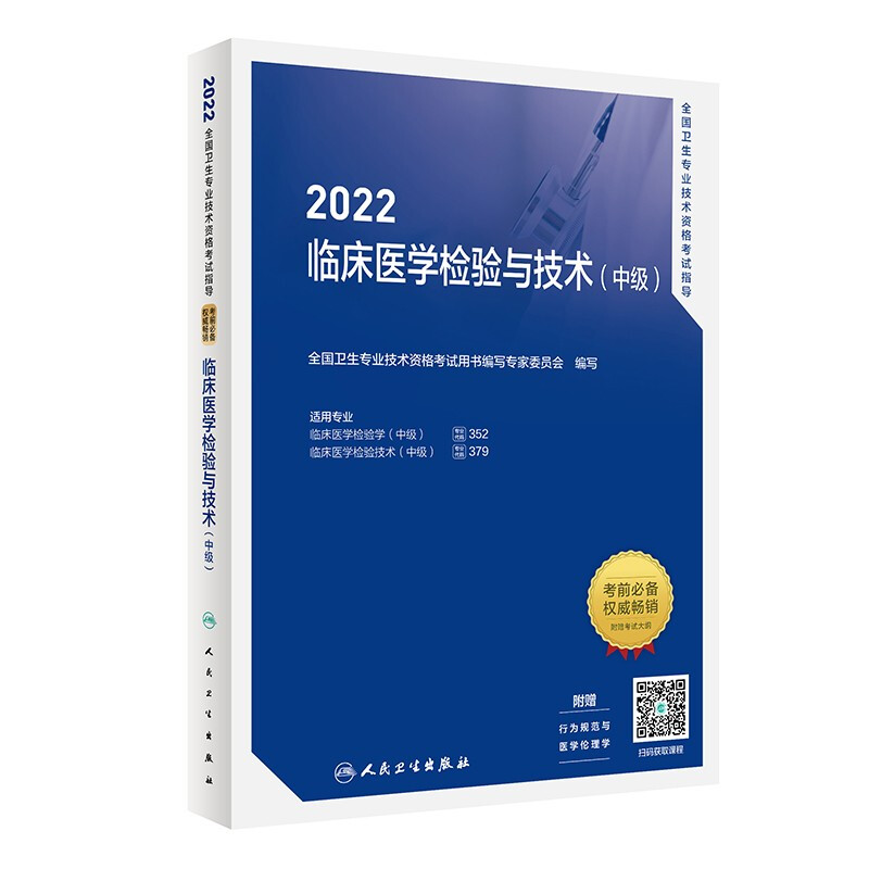 2022全国卫生专业技术资格考试指导,临床医学检验与技术(中级)