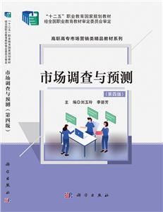 市场调查与预测 第四版-技术教育社区