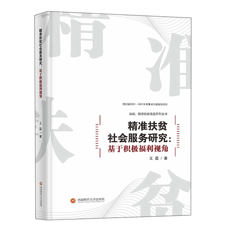 精准扶贫社会服务研究:基于积极福利视角